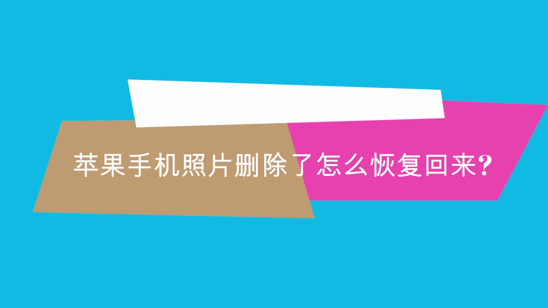 苹果手机照片删除了怎么恢复回来