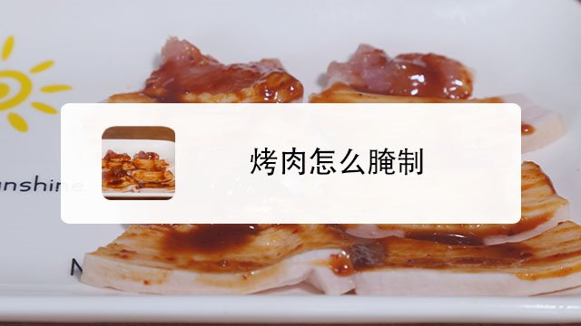 烤肉怎麼醃製