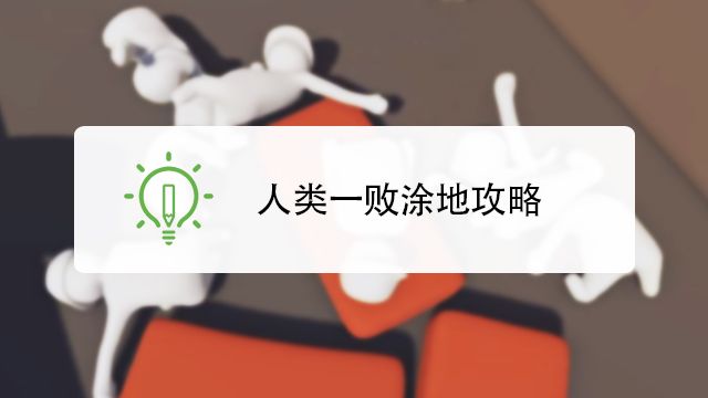 人类一败涂地黑暗关卡攻略 百度经验 人类一败涂地黑暗关卡攻略 百度经验