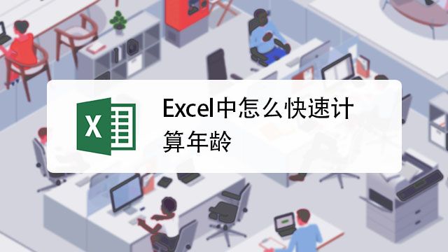 在excel中如何计算年龄 百度经验