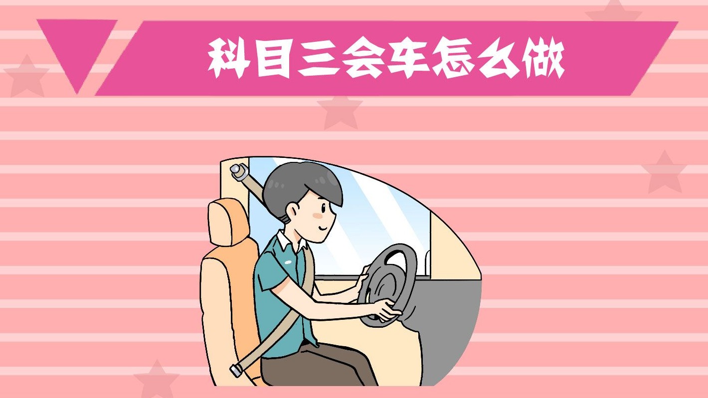 科目三会车怎么做