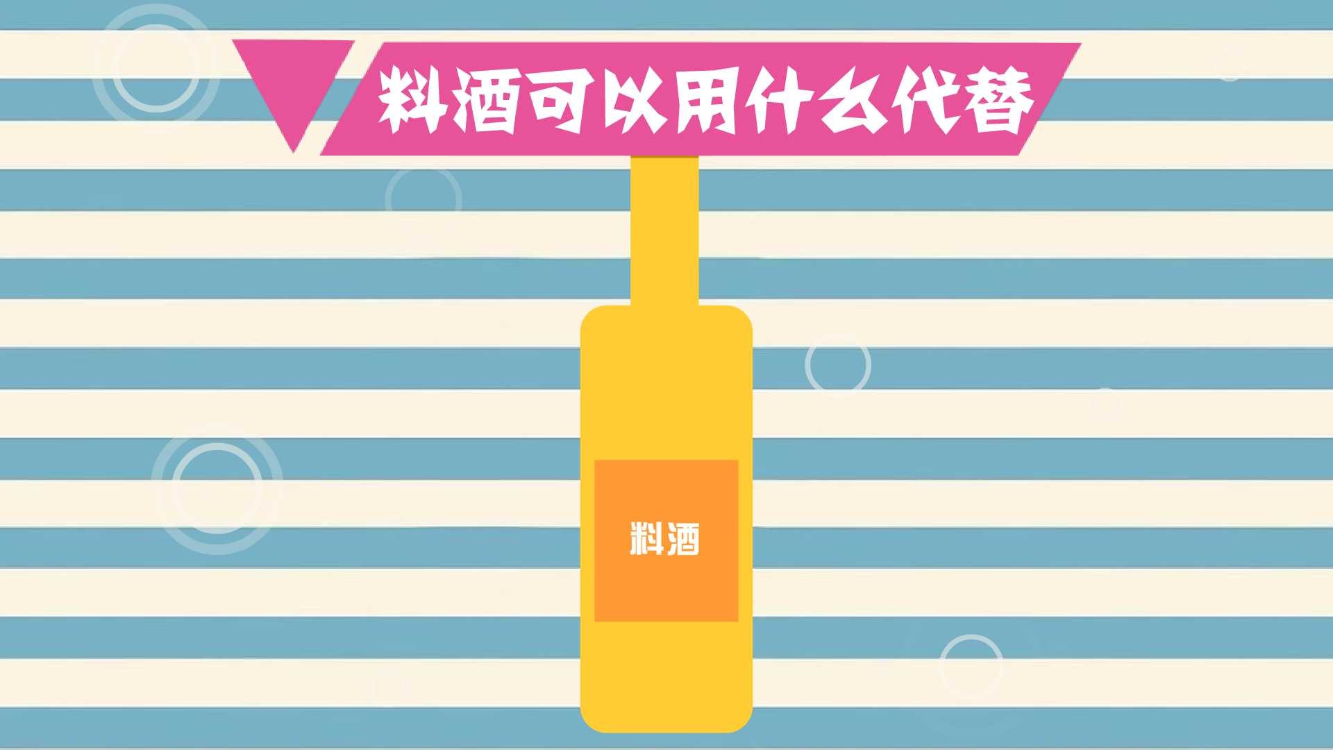 料酒可以用什么代替图片