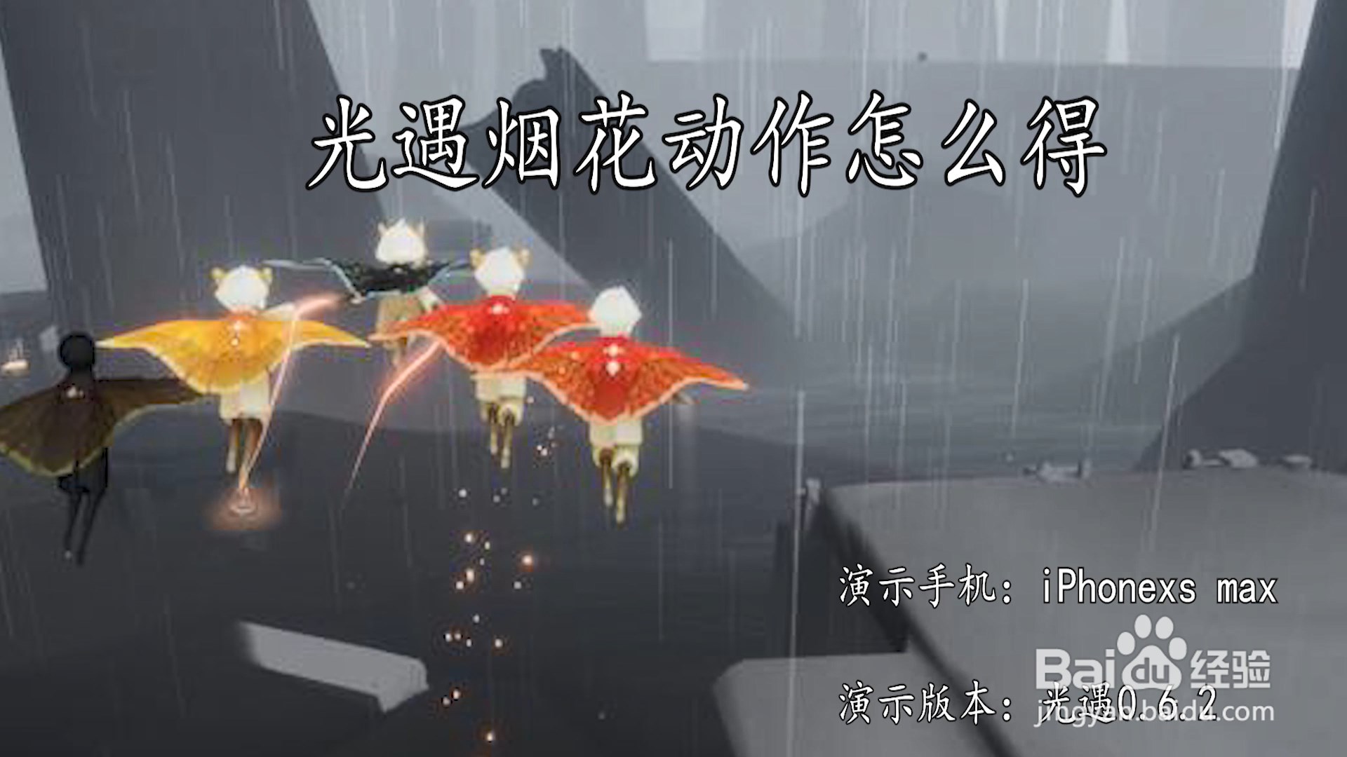 光遇烟花动作怎么得