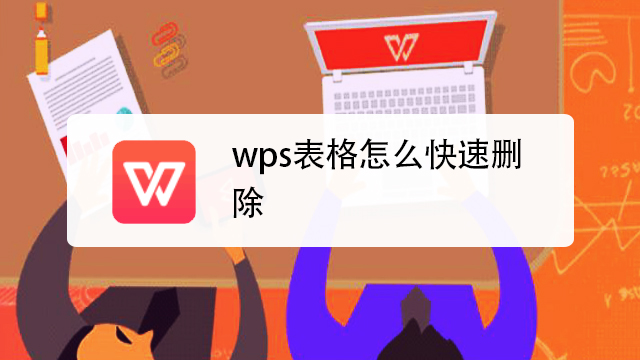 wps表格怎么快速删除