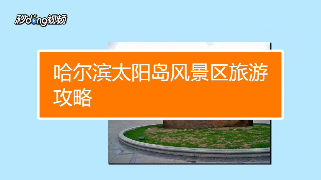 太阳岛湿地风光游：交通、票价、看点全攻略