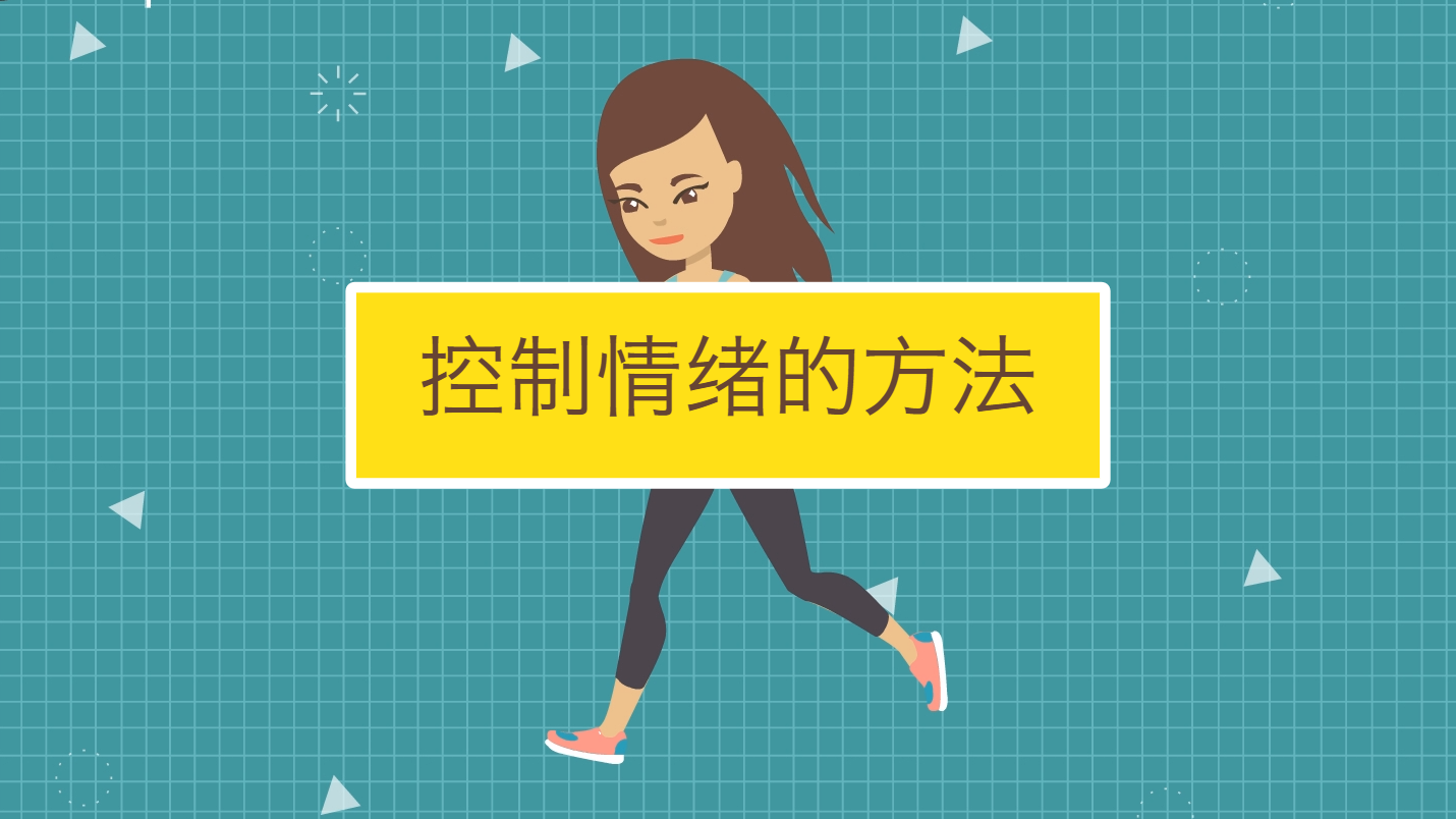 如何控制情绪?