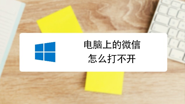 电脑上的微信怎么打不开