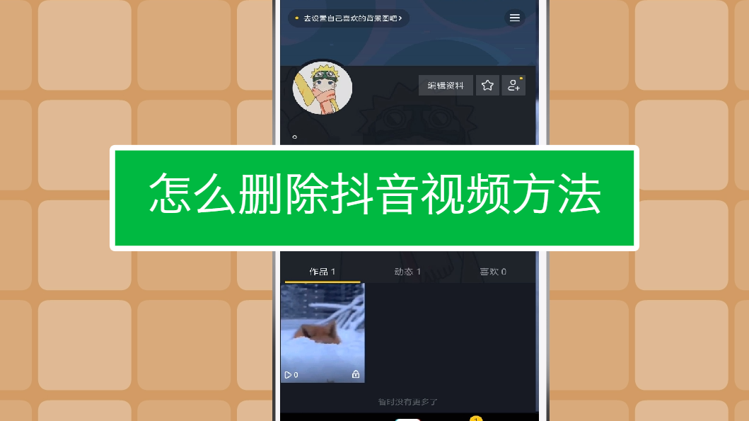 怎么删除抖音视频