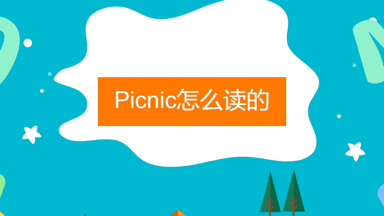 picnic怎么读语音图片