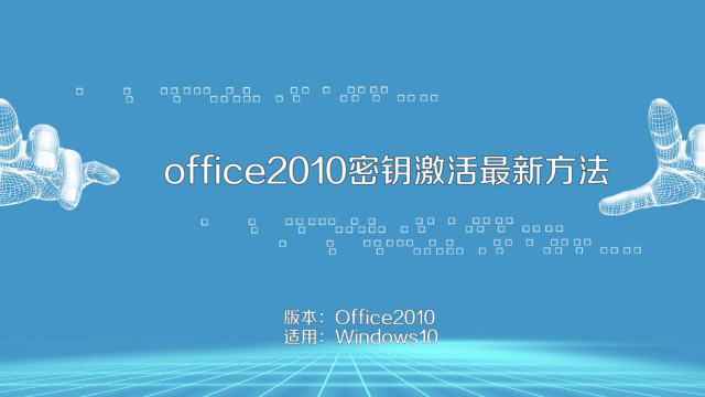 office2010激活，office2010激活确认id