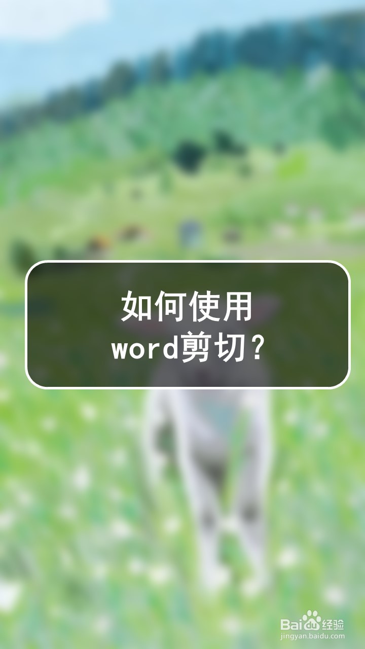 如何使用word剪切?