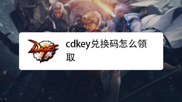 cdkey兌換碼如何領取