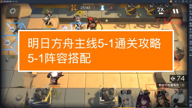 明日方舟5 1攻略 百度经验 明日方舟5 1攻略 百度经验