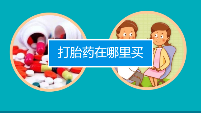 打胎药在哪里买?的简单介绍