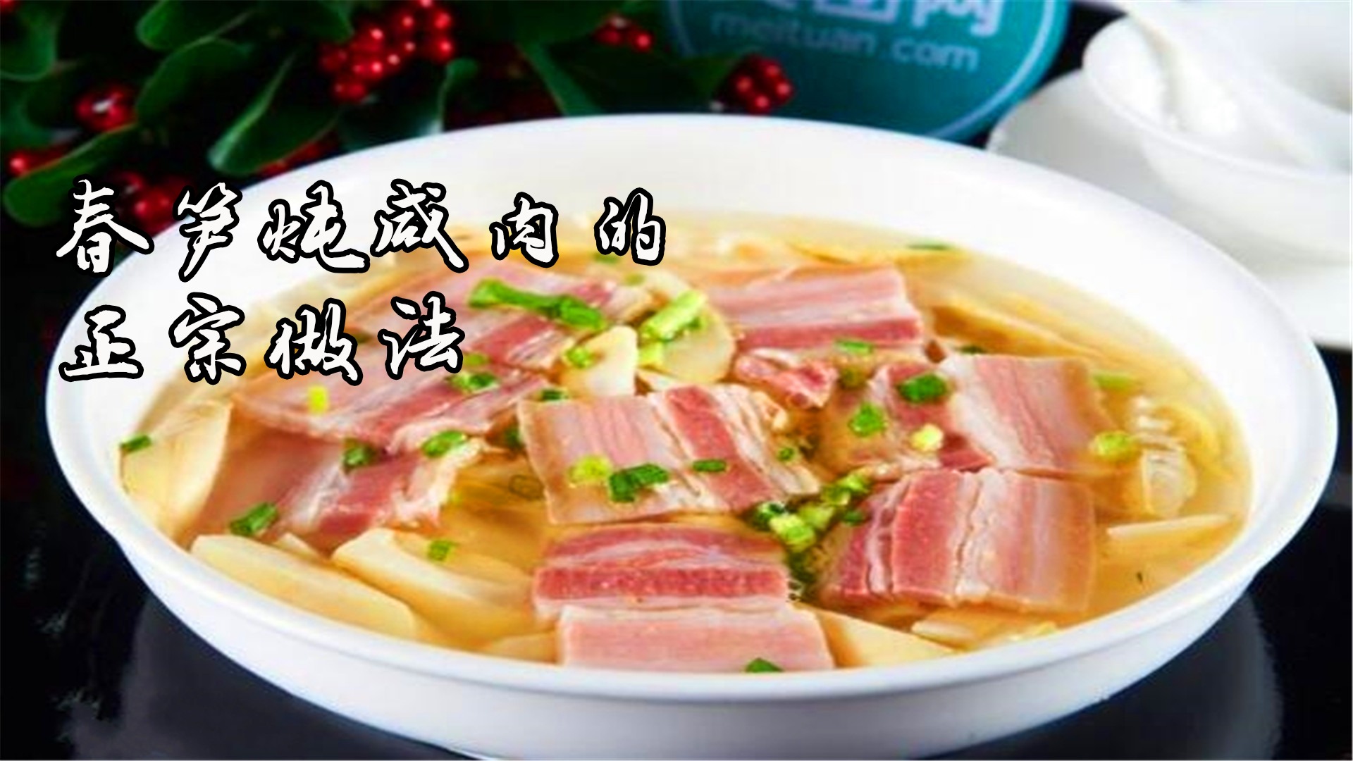 春笋炖咸肉的正宗做法