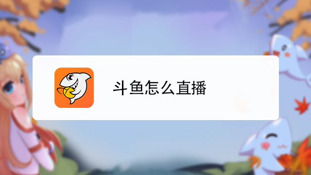 斗鱼怎么直播