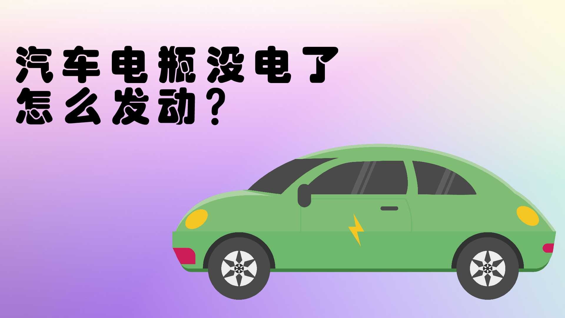 汽车电瓶没电了怎么发动