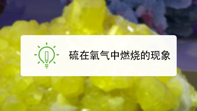 硫在氧气中燃烧是怎么样的