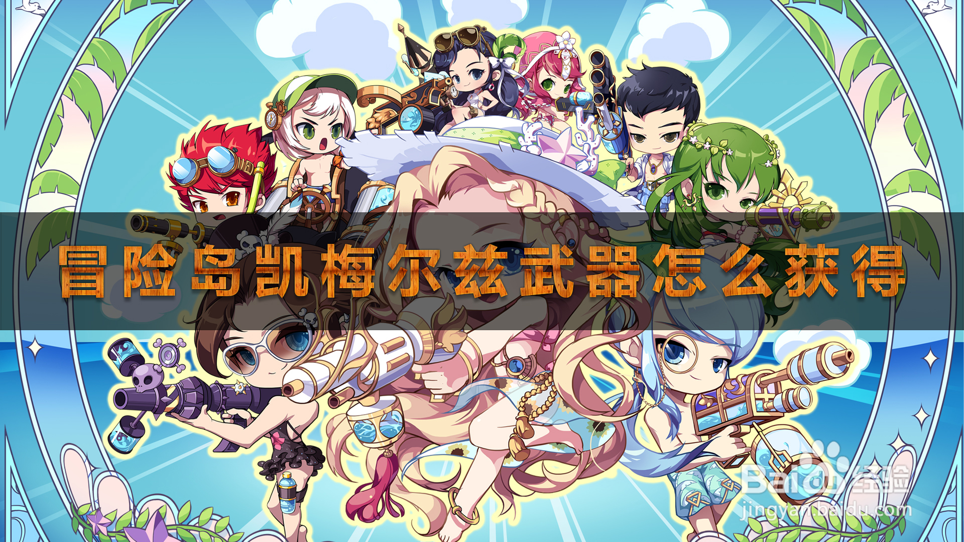 冒险岛凯梅尔兹武器怎么得