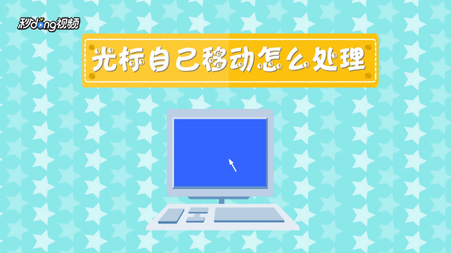 笔记本打字时光标移到其它地方怎么办