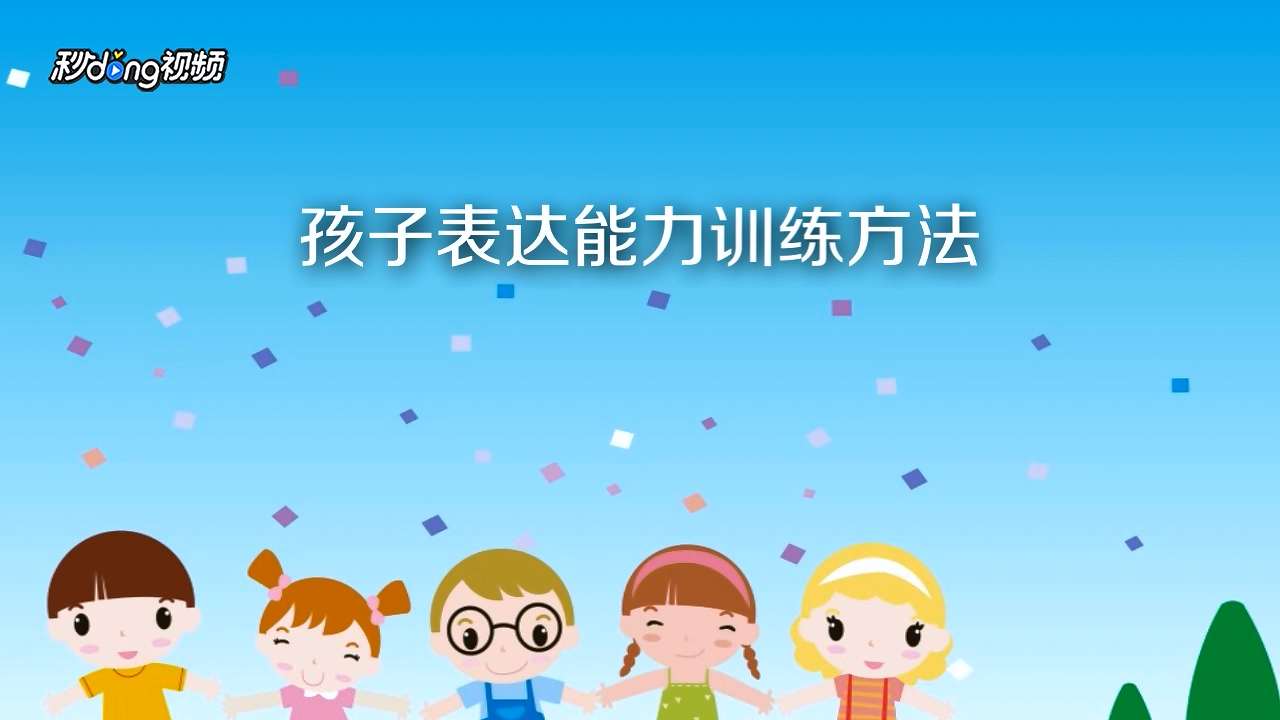 孩子表达能力训练方法有哪些