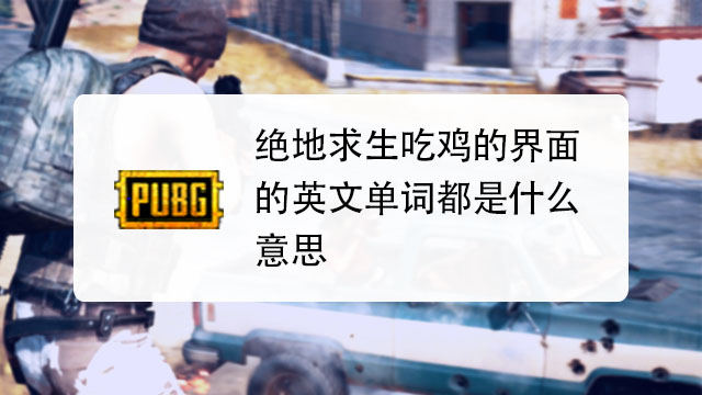 PUBG影响力和文化内涵