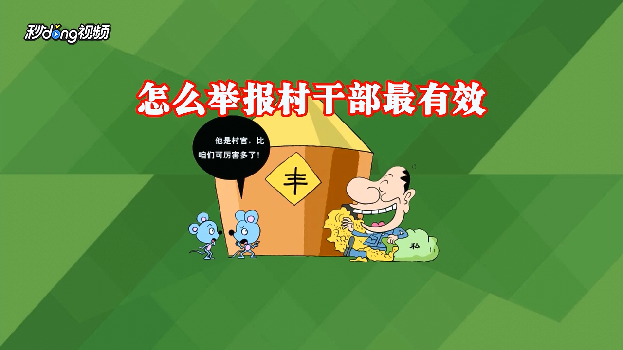 怎么举报村干部最有效