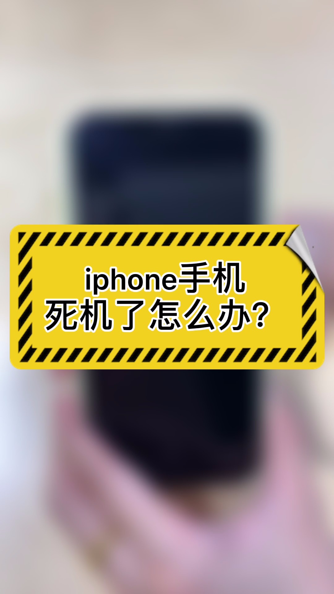 iphone手机死机怎么办?