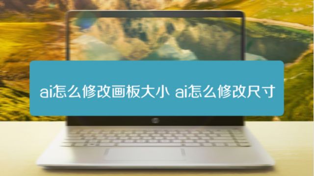 Ai Adobe Illustrator 怎么调整画布大小 百度经验 Ai Adobe Illustrator 怎么调整画布大小 百度经验
