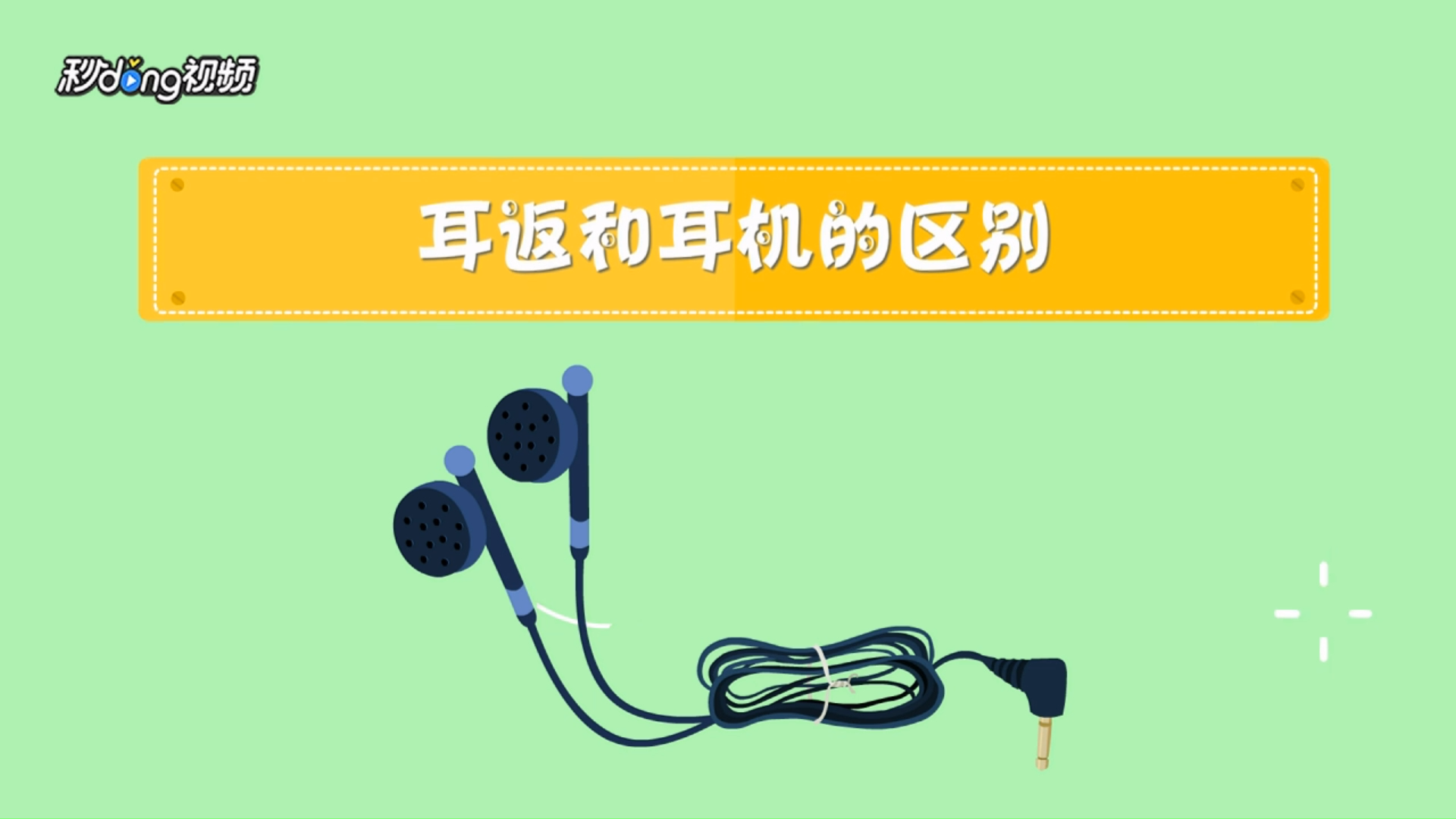 如何区别耳返和耳机?