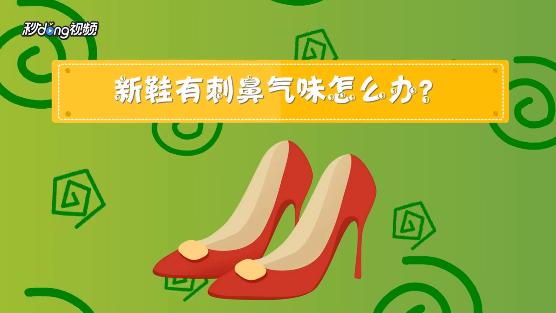 新鞋有刺鼻气味怎么办?