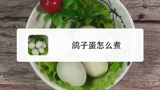 鴿子蛋怎麼煮