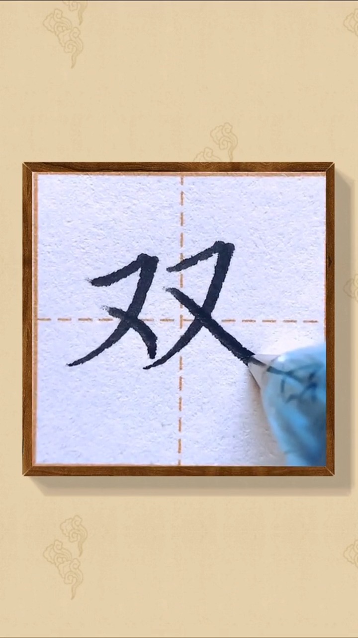 怎样写楷书"双"字?