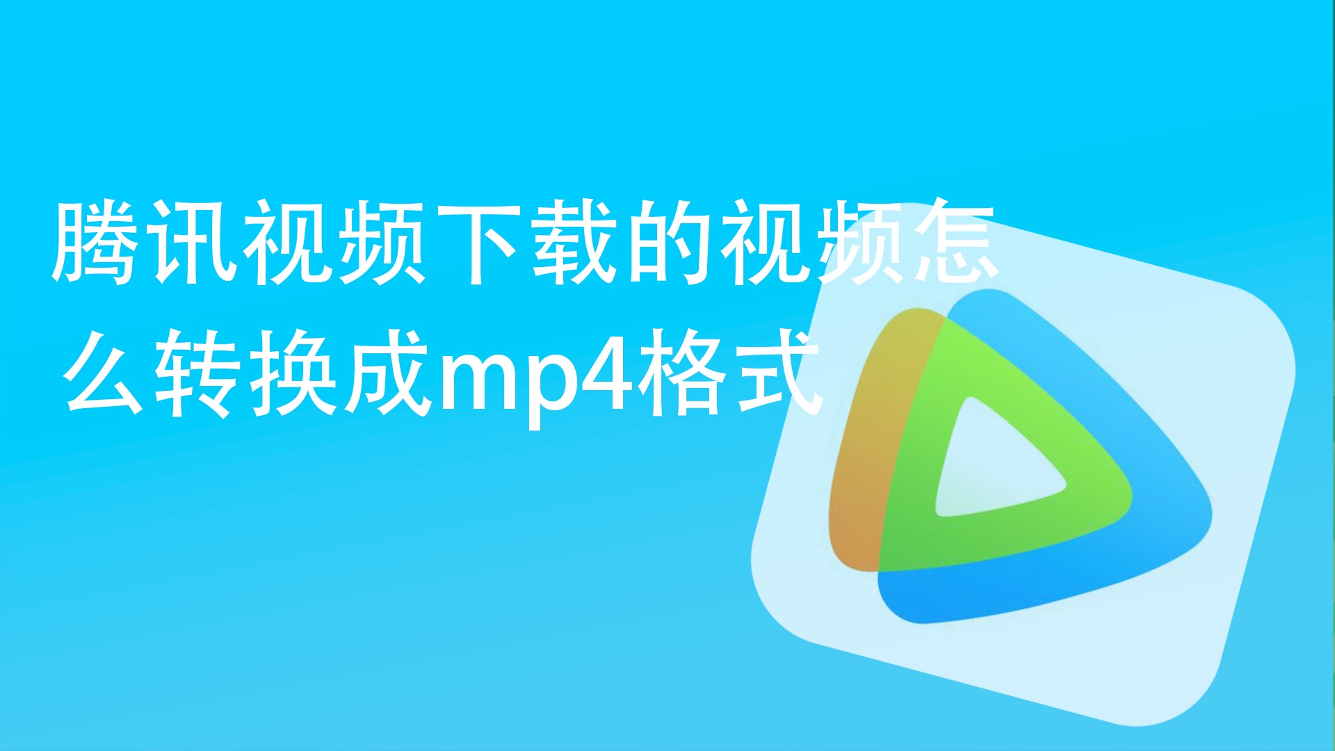 腾讯视频下载的视频怎么转换成mp4格式?