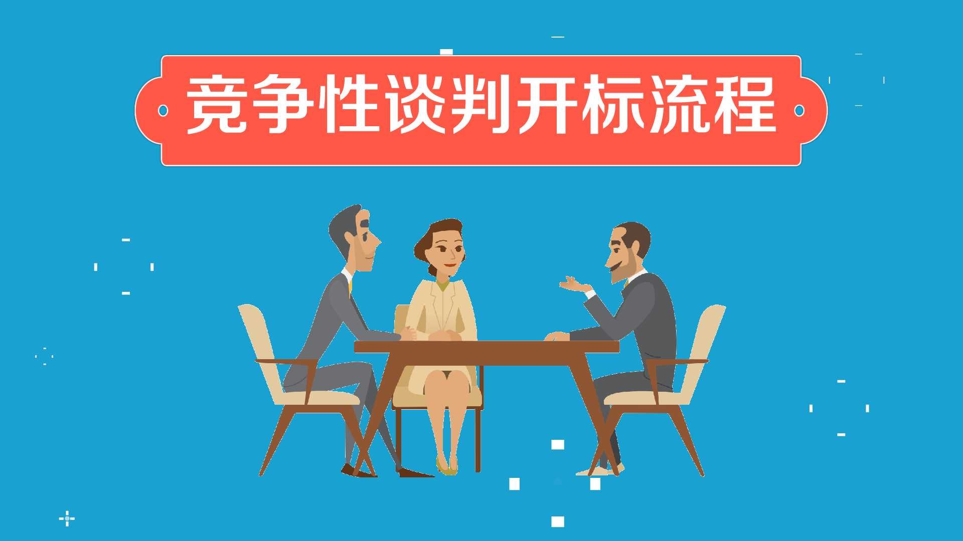 竞争性谈判开标流程