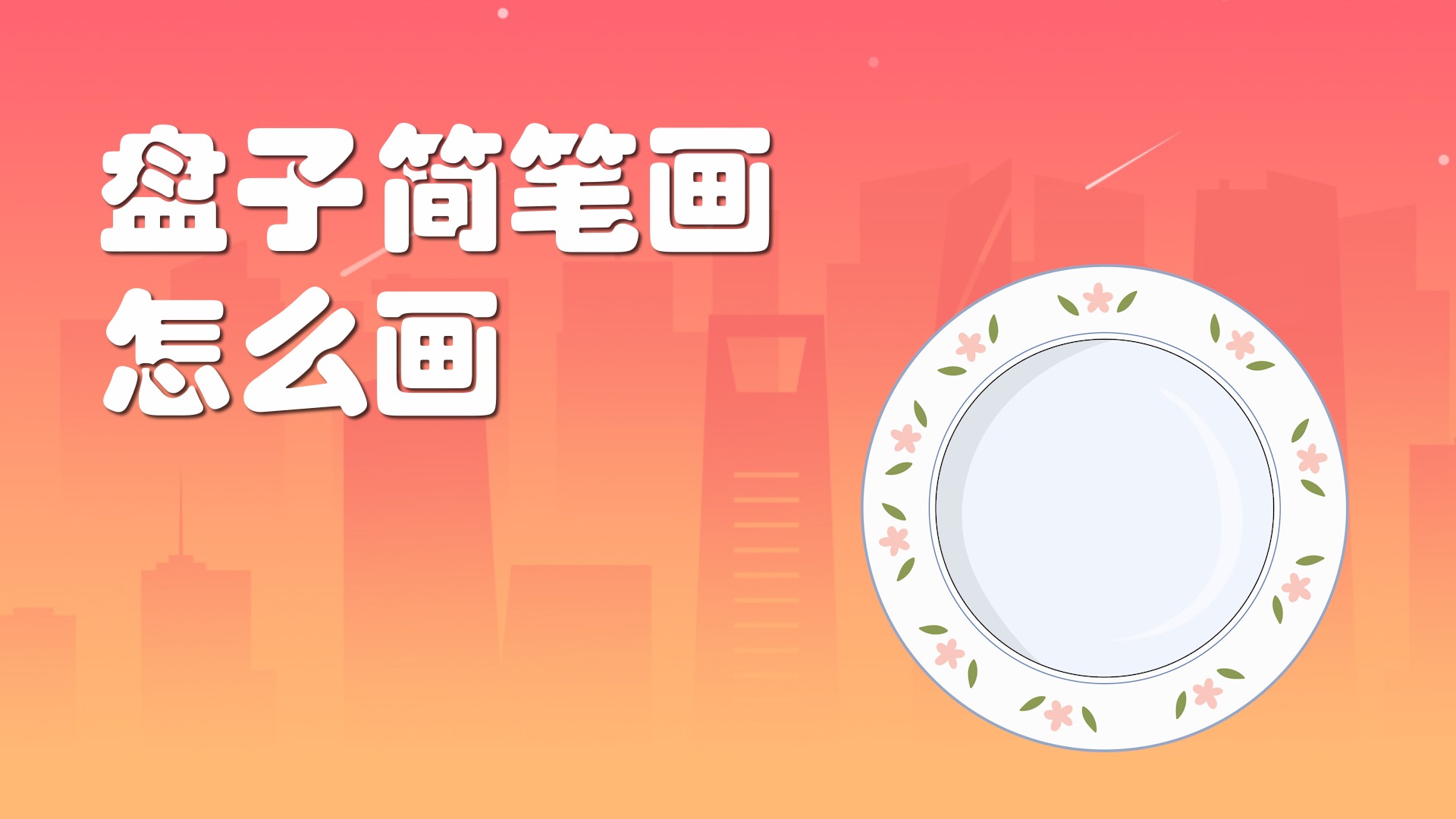 盘子简笔画怎么画?