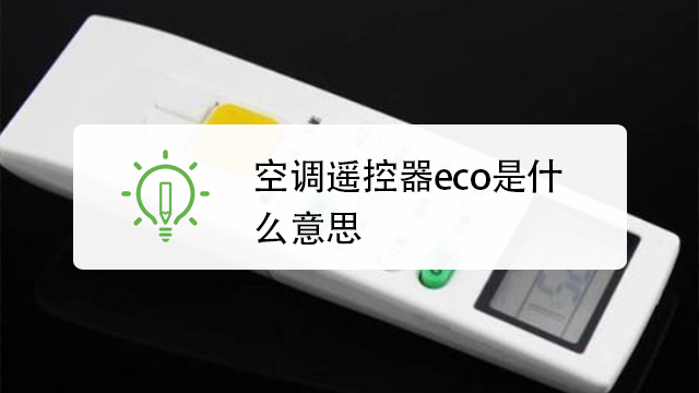 空调遥控器eco是什么意思