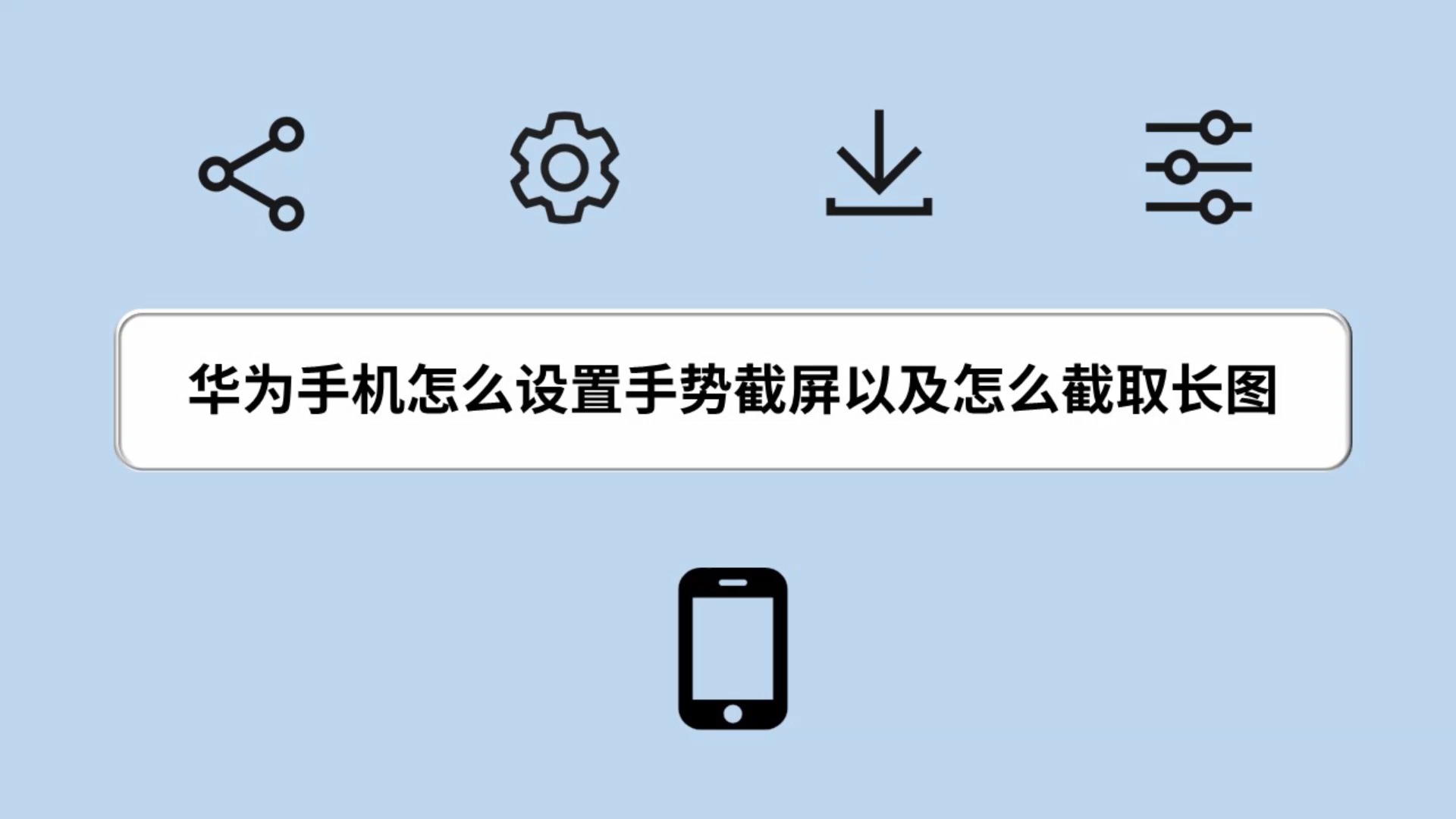 华为手机怎么设置手势截屏和截取长图