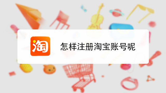 2021淘宝小号注册使用技巧,如何少走弯路?