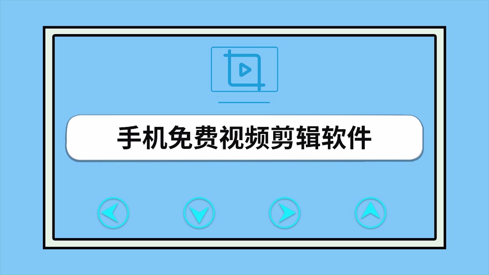 手機免費視頻剪輯軟件有哪些