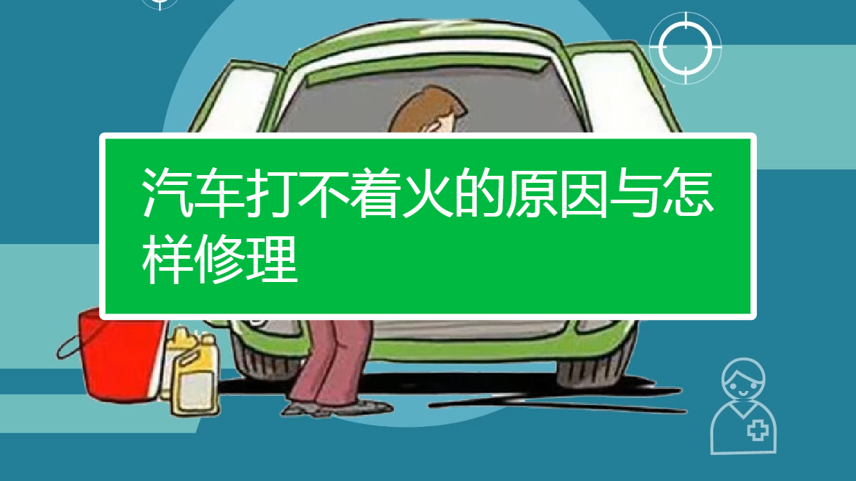 汽車打不著火怎樣修理