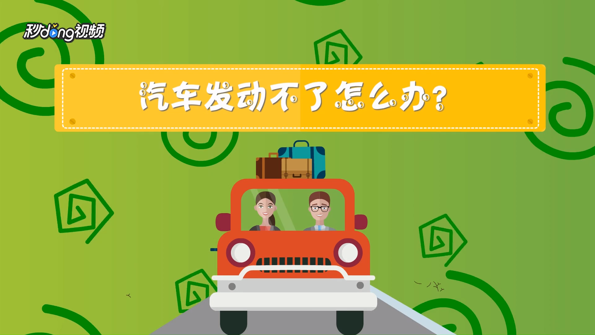 汽車發動不了怎麼辦?