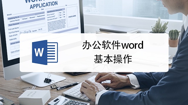 辦公軟件word基本操作是什麼