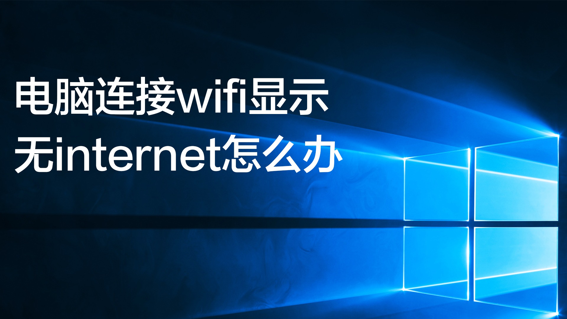 无internet访问权限怎么办win7（无internet访问权限怎么解决win7） 无internet访问权限怎么办win7（无internet访问权限怎么办理
win7）〔无internet访问权限怎么解决win7〕 新闻资讯