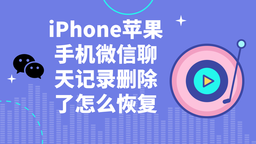 iphone蘋果手機微信聊天記錄刪除了怎麼恢復?