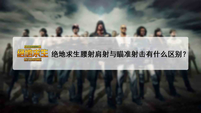 绝地求生 肩射 和 腰射 区别 百度经验