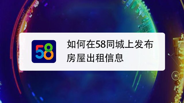 如何在58同城上發佈房屋出租信息