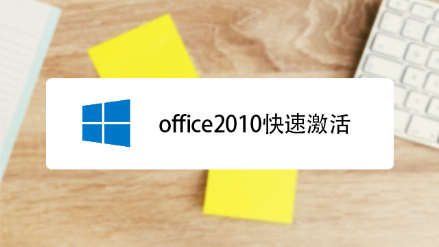 office2010如何快速激活?