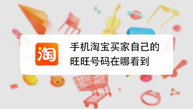 手机淘宝买家自己的旺旺号码在哪看到