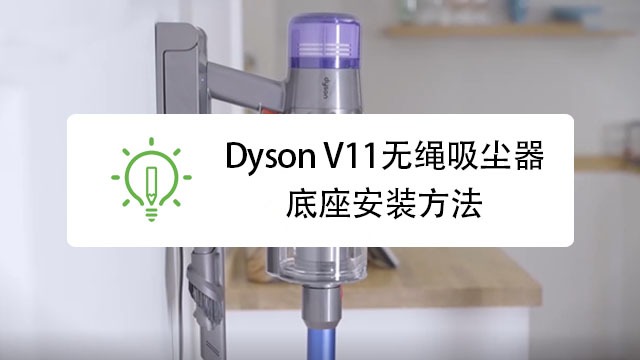 戴森吸尘器的充电底座如何安装